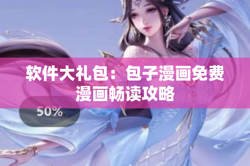 软件大礼包：包子漫画免费漫画畅读攻略