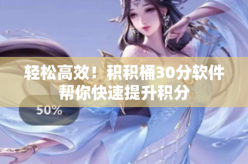 轻松高效！积积桶30分软件帮你快速提升积分
