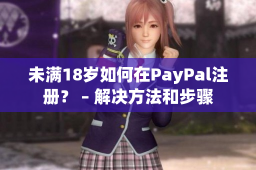 未满18岁如何在PayPal注册？ – 解决方法和步骤