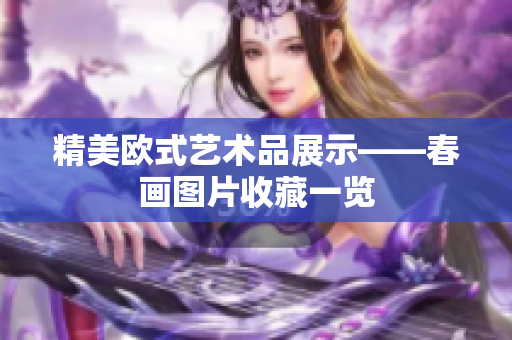 精美欧式艺术品展示——春画图片收藏一览