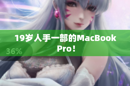 19岁人手一部的MacBook Pro！