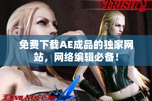 免费下载AE成品的独家网站，网络编辑必备！
