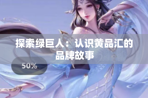 探索绿巨人：认识黄品汇的品牌故事