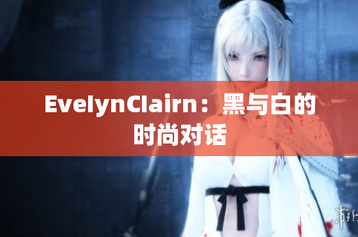 EveIynCIairn：黑与白的时尚对话