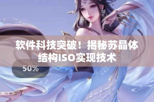 软件科技突破！揭秘苏晶体结构ISO实现技术