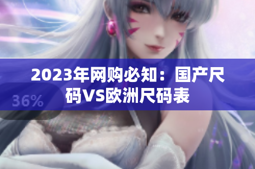 2023年网购必知：国产尺码VS欧洲尺码表
