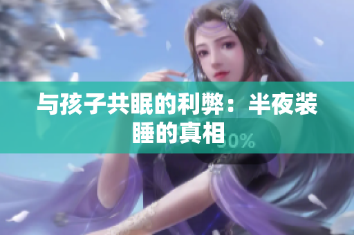 与孩子共眠的利弊：半夜装睡的真相