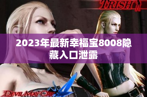 2023年最新幸福宝8008隐藏入口泄露