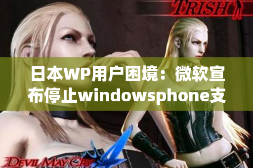 日本WP用户困境：微软宣布停止windowsphone支持