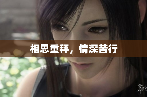 相思重秤，情深苦行