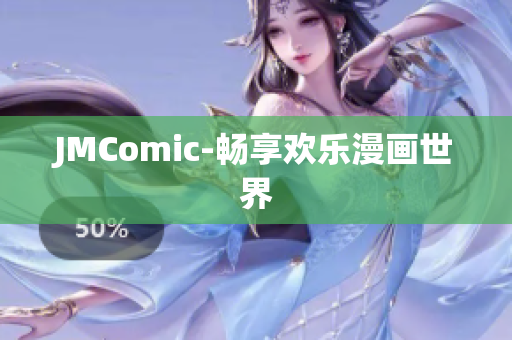 JMComic-畅享欢乐漫画世界