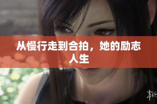 从慢行走到合拍，她的励志人生