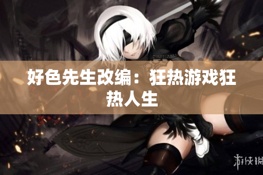 好色先生改编：狂热游戏狂热人生
