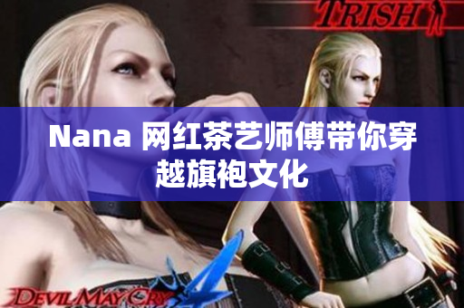 Nana 网红茶艺师傅带你穿越旗袍文化