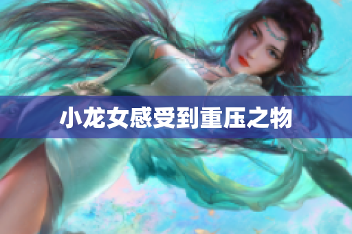 小龙女感受到重压之物