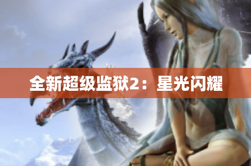 全新超级监狱2：星光闪耀