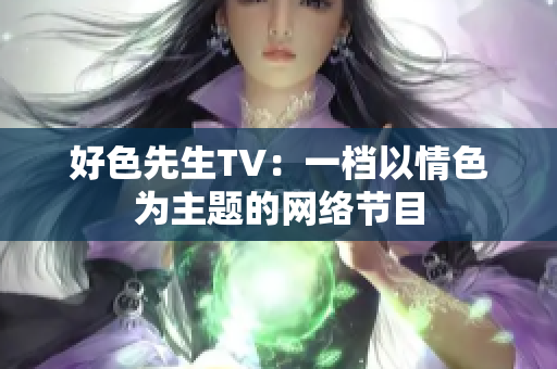 好色先生TV：一档以情色为主题的网络节目