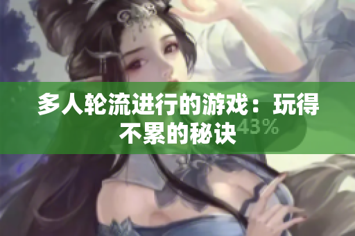 多人轮流进行的游戏：玩得不累的秘诀