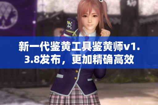 新一代鉴黄工具鉴黄师v1.3.8发布，更加精确高效
