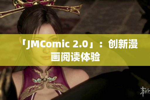 「JMComic 2.0」：创新漫画阅读体验