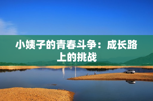 小姨子的青春斗争：成长路上的挑战