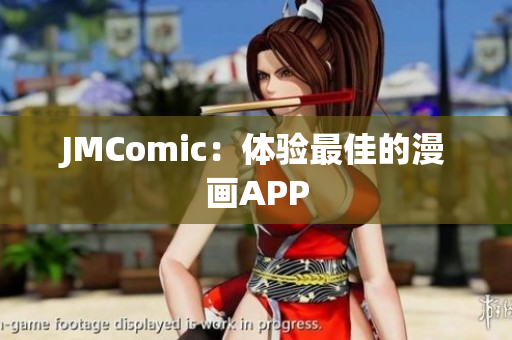 JMComic：体验最佳的漫画APP