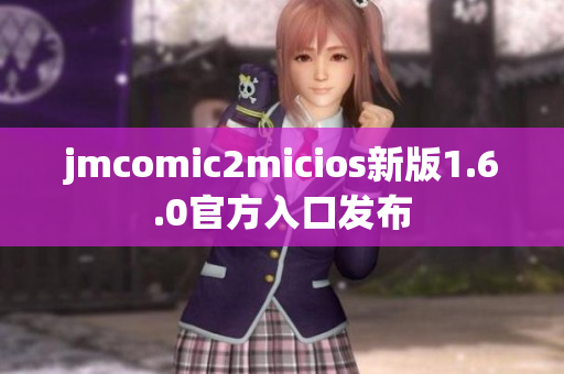 jmcomic2micios新版1.6.0官方入口发布