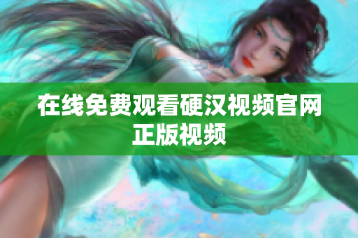 在线免费观看硬汉视频官网正版视频