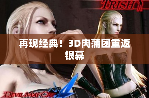 再现经典！3D肉蒲团重返银幕