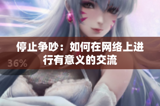 停止争吵：如何在网络上进行有意义的交流