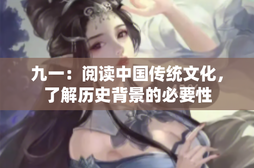 九一：阅读中国传统文化，了解历史背景的必要性