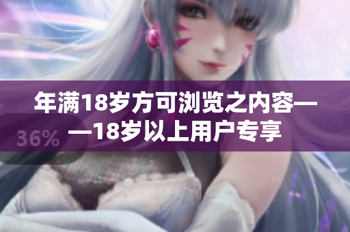 年满18岁方可浏览之内容——18岁以上用户专享