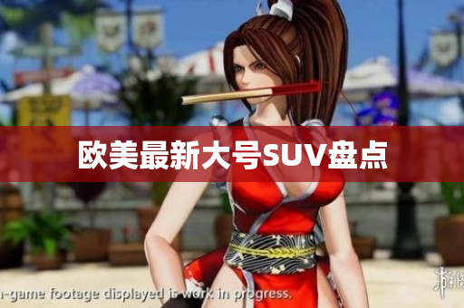 欧美最新大号SUV盘点