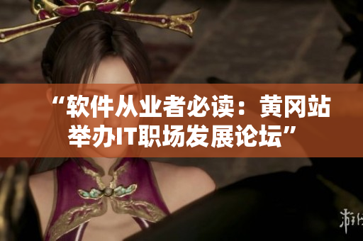 “软件从业者必读：黄冈站举办IT职场发展论坛”