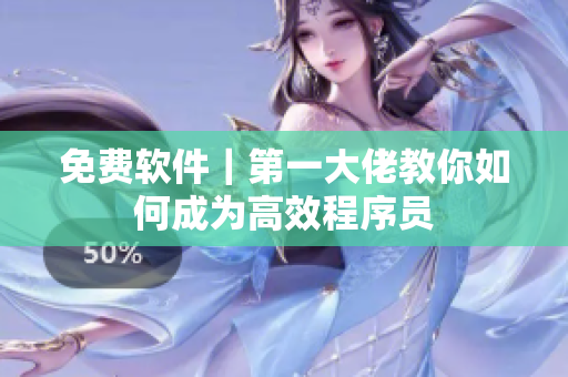 免费软件｜第一大佬教你如何成为高效程序员