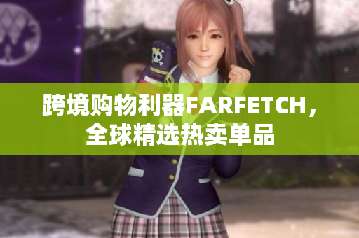跨境购物利器FARFETCH，全球精选热卖单品