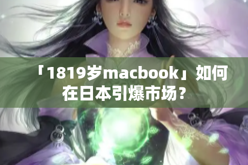 「1819岁macbook」如何在日本引爆市场？