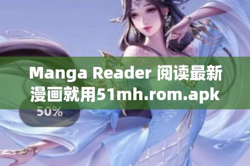 Manga Reader 阅读最新漫画就用51mh.rom.apk