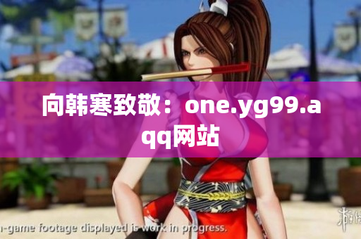 向韩寒致敬：one.yg99.aqq网站