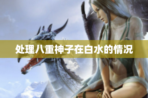 处理八重神子在白水的情况