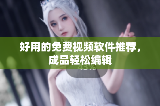 好用的免费视频软件推荐，成品轻松编辑