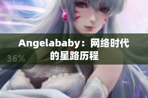 Angelababy：网络时代的星路历程
