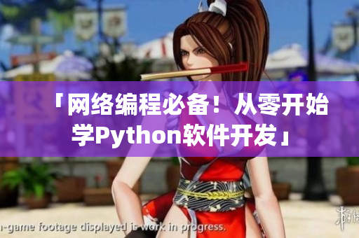 「网络编程必备！从零开始学Python软件开发」