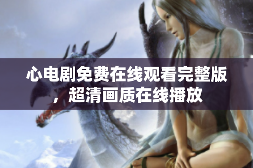 心电剧免费在线观看完整版，超清画质在线播放