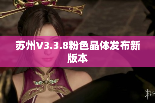 苏州V3.3.8粉色晶体发布新版本
