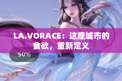 LA.VORACE：这座城市的食欲，重新定义