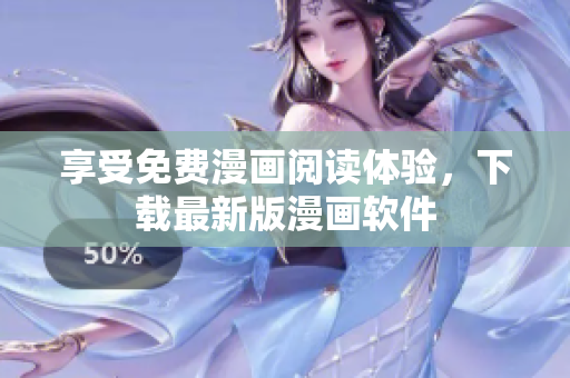 享受免费漫画阅读体验，下载最新版漫画软件