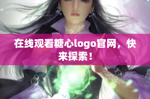 在线观看糖心logo官网，快来探索！