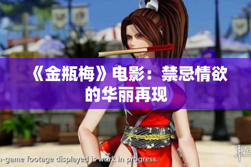 《金瓶梅》电影：禁忌情欲的华丽再现
