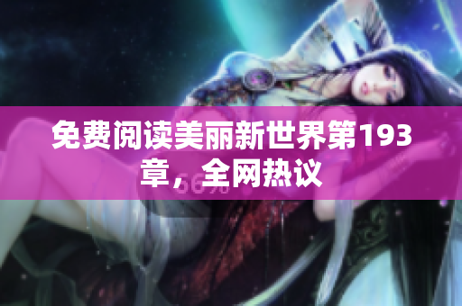 免费阅读美丽新世界第193章，全网热议